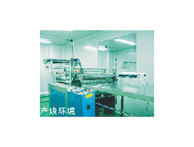 产线环境